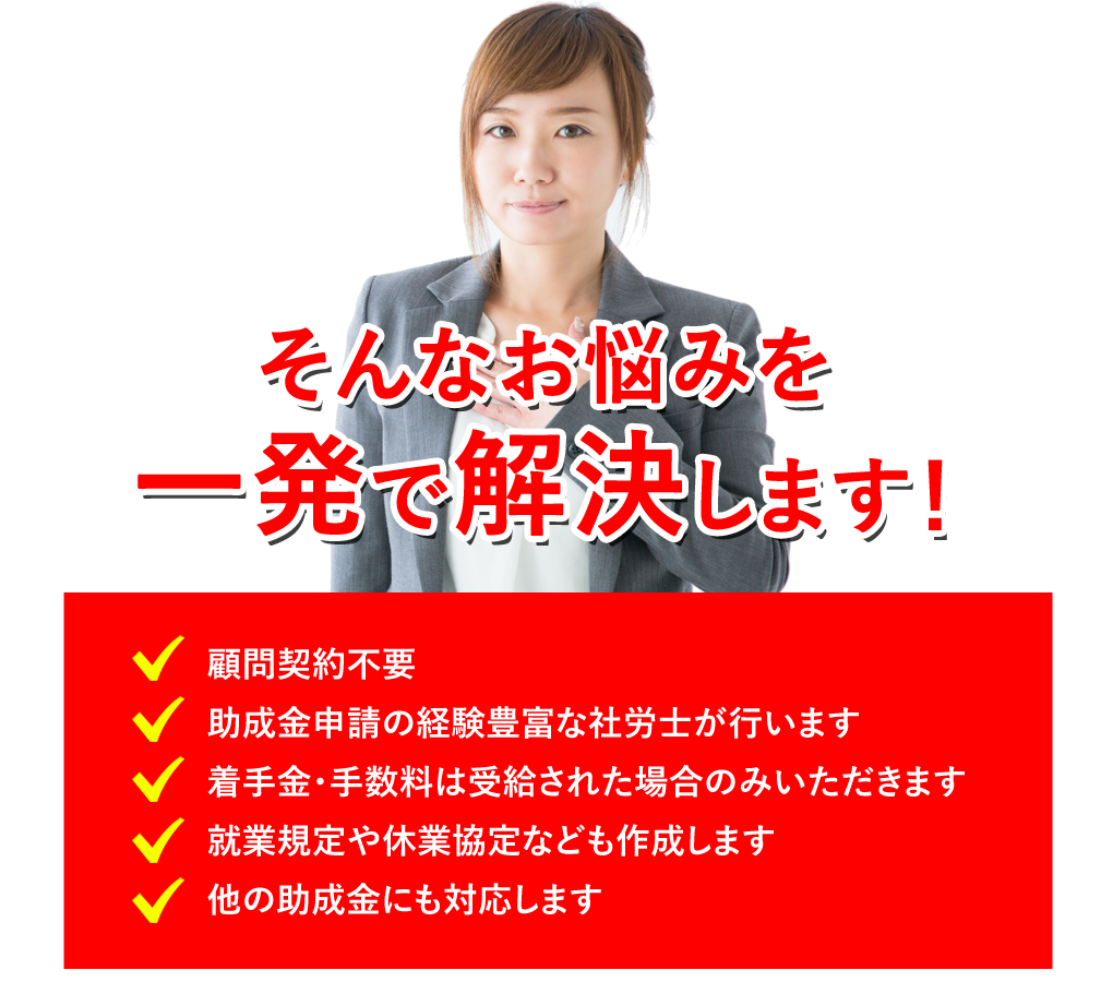 顧問契約不要・助成金申請の経験豊富な社労士が行います