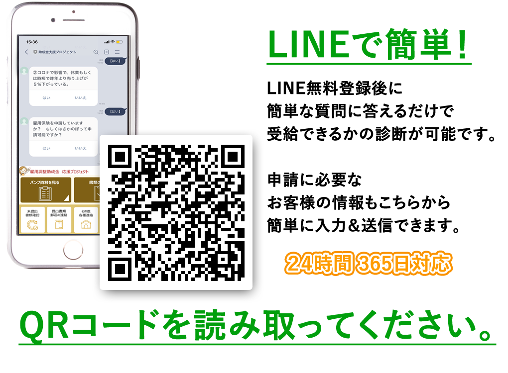 雇用調整助成金 LINE診断