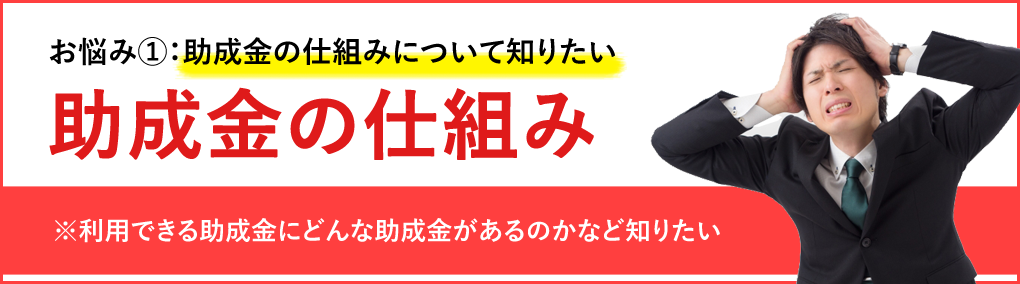 助成金の仕組みについて知りたい