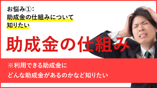 助成金の仕組みについて知りたい