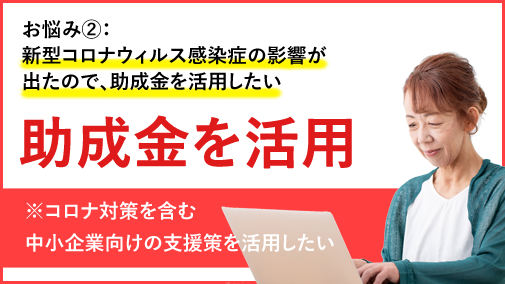 コロナウィルス感染症の影響が出たので、助成金を活用したい