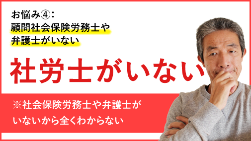 顧問社会保険労務士や弁護士がいない