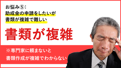 助成金の申請をしたいが書類が複雑で難しい